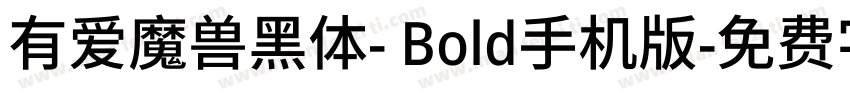 有爱魔兽黑体- Bold手机版字体转换